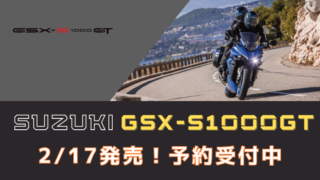 SUZUKI GSX-S1000GT 2/17発売！
