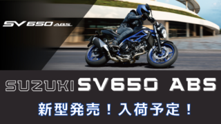 SUZUKI SV650ABS 新型発売　入荷予定！