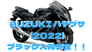7/4 SUZUKIハヤブサ（2022）ブラック入荷予定！