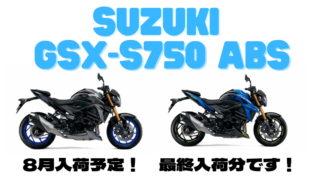 SUZUKI GSX-S750ABS 8月入荷予定（最終入荷分）