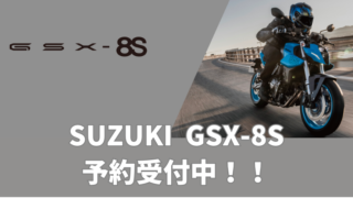 SUZUKI GSX-8S 予約受付中