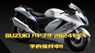SUZUKI Hayabusa 2024モデル 予約受付中！