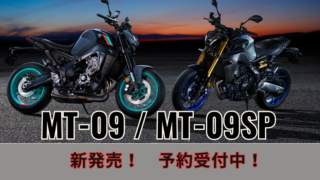 YAMAHA MT-09 / MT-09SP 新発売　予約受付中！