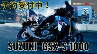 SUZUKI GSX-S1000 リリース！予約受付中！