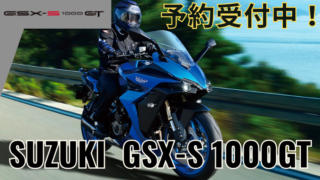 SUZUKI GSX-S1000GT リリース！予約受付中！