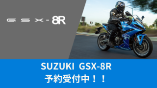SUZUKI　GSX-8R　予約受付中！！
