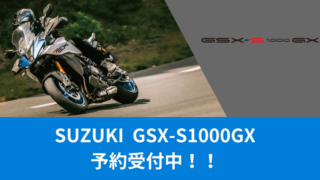 SUZUKI GSX-S1000GX 予約受付中
