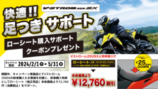 SUZUKI V-STROM250SX 快適！足つきサポート