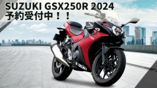SUZUKI GSX250R 2024モデル発表　予約開始！
