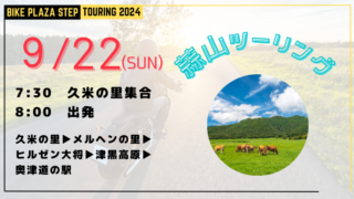 9/22ツーリングのお知らせ