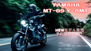 YAMAHA MT-09 Y-AMT　予約受付中