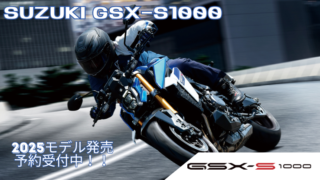 SUZUKI GSX-S1000 2025年モデル発売！！　予約受付中！！