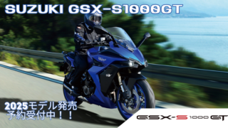 SUZUKI GSX-S1000GT 2025モデル発売！！　予約受付中！！