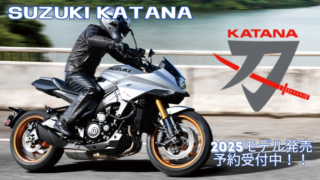 SUZUKI KATANA 2025モデル発売！！　予約受付中！！