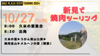 10/27(日）新見で焼肉ツーリング