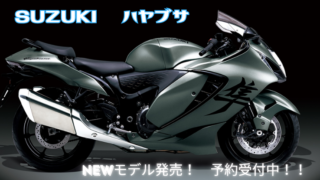 SUZUKI 新型ハヤブサ発売！　予約受付中！