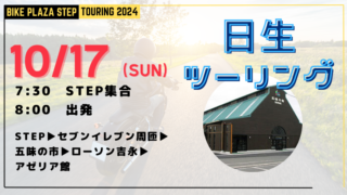 11/17(日) 日生ツーリング開催！