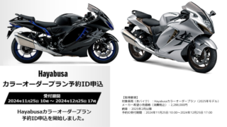 HAYABUSA カラーオーダー開始