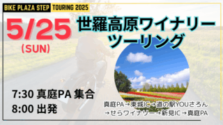 5/25(日)　世羅高原ワイナリーツーリング