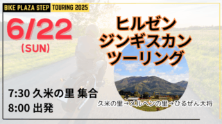 6/22 ヒルゼンジンギスカンツーリング