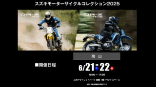 6/21-6/22 スズキモーターサイクルコレクション2025開催