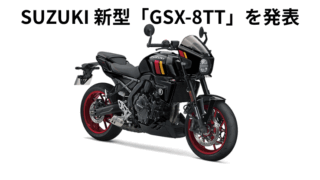 SUZUKI 新型「GSX-8TT」を発表