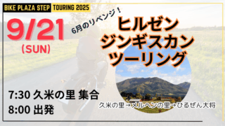 9/21 ヒルゼンジンギスカンツーリング開催！！