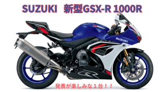 SUZUKI GSX-R 1000R 発表　