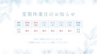 お盆休みのお知らせ