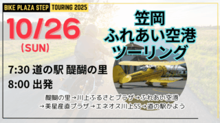 10/26(日) 笠岡ふれあい空港ツーリング開催！
