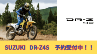 SUZUKI DR-Z4S 発売！　予約受付中！