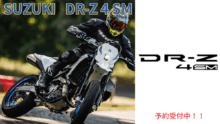 SUZUKI DR-Z4SM 発売！　予約受付中！！