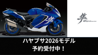 ハヤブサ2026モデル予約受付中!