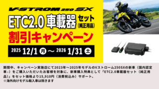 Vストローム250SX ETC2.0車載器セット割引キャンペーン