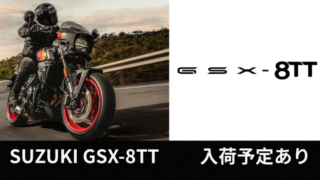 SUZUKI GSX-8TT 予約受付中　入荷予定あり！