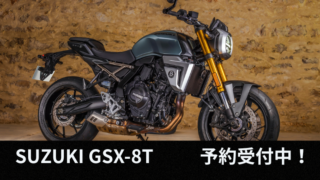 SUZUKI GSX-8T 予約受付中！