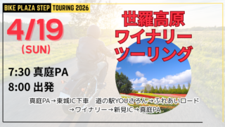 4/19 世羅高原ワイナリーツーリング