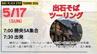 5/17(日)出石そばツーリング