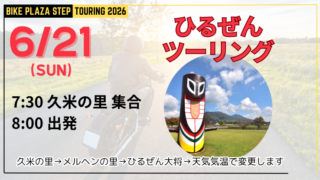 6/21 ひるぜんツーリング