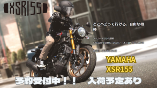 YAMAHA XSR155 予約受付中！