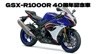 GSX-R1000R 40周年記念車　発売！