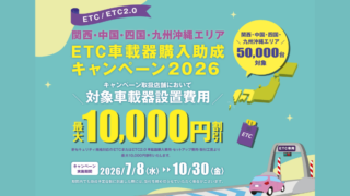 ETC車載器購入助成キャンペーン2026