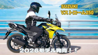 SUZUKI Vストローム250 2026モデル発売！