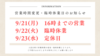 営業時間の変更・臨時休業のお知らせ