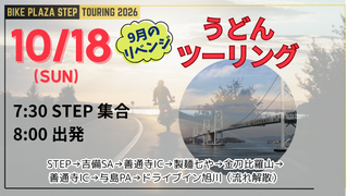 10/18(日)うどんツーリング