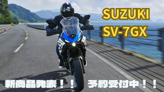 SUZUKI SV-7GX　予約受付中！
